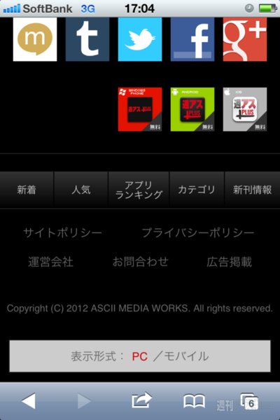 週アスPLUSのスマホサイト登場  iPhone、Androidは専用コンテンツも