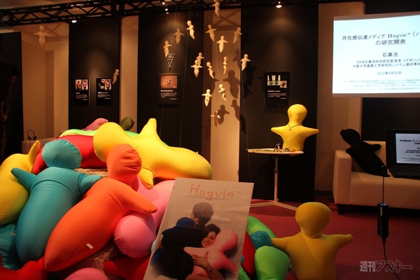 存在感伝達メディア『ハグビー』