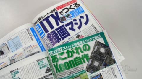 奥さん奥さん！ “Ivy bridge”もXeonマシンも自作増刊におまかせですよ！