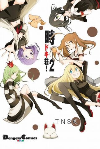 『時ドキ荘！2』（電撃コミックス）（4月27日発売）