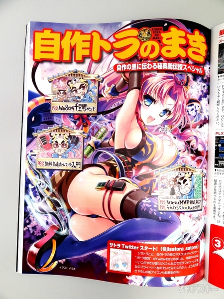 自作増刊『Ivy Bridge最新パソコン自作』の悩殺“サトラ”設定資料はこちら