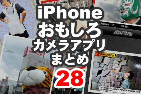 Iphoneカメラアプリまとめ保存版 話のネタ 遊べるおもしろアプリ28本 週刊アスキー