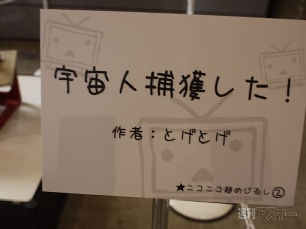 待ち合わせ場所をつくってみた 会場にちらばった超めじるし ニコニコ超会議 週刊アスキー