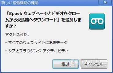 Chromeでウェブページや動画を保存してスマホで見られる拡張機能 Spoolで遊ぼう 週刊アスキー