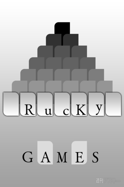 週アス×iPhoneゲームアプリ『ピラミッド』：有名であり定番であり安定なのですが、知りませんでした