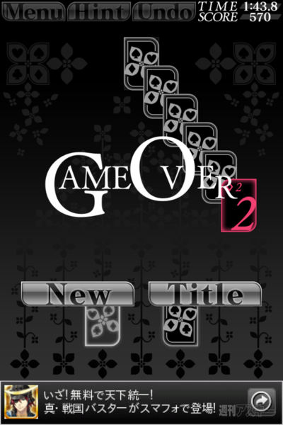 週アス×iPhoneゲームアプリ『ピラミッド』：有名であり定番であり安定なのですが、知りませんでした