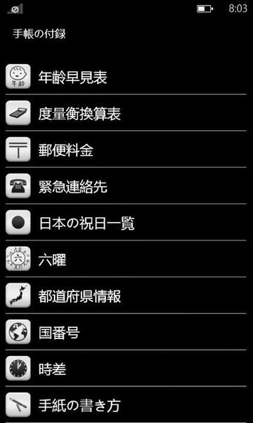 便利なマメ知識でいざというときに役立つWP7アプリが無敵!!