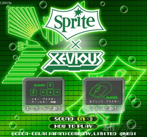 ゼビウスが無料で遊べる『スプライト×ゼビウス』