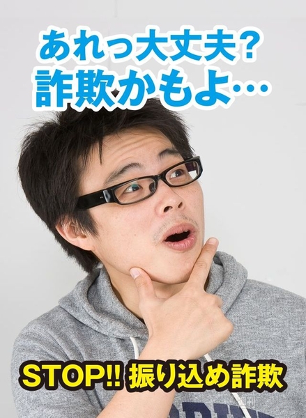 『STOP! 振込詐欺myポスター』