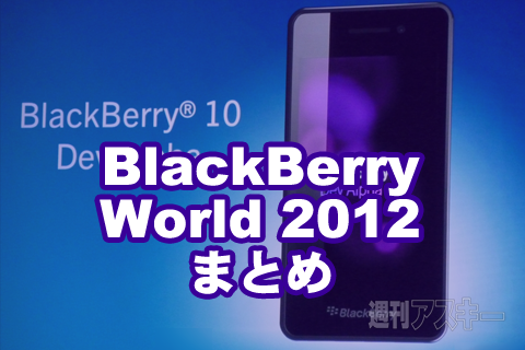 BlackBerry World 2012まとめ