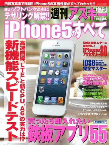 週刊アスキー増刊『iPhone5のすべて』（10月4日発売）