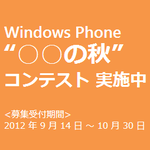 Windows Phone"○○の秋"コンテスト開催中！
