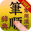 難しい漢字の読み方や書き順が調べられるAndroidアプリがイカス！
