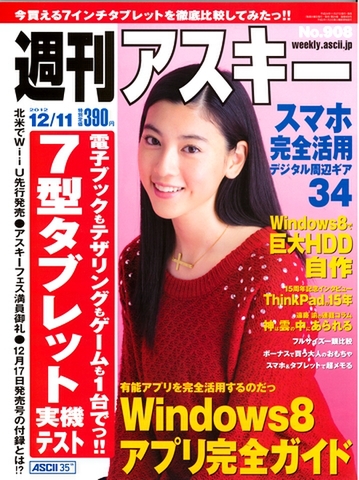週刊アスキー12/11号(11月27日発売)