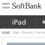 ソフトバンクのiPad miniの定額プランはauよりわずかに安い!?