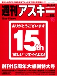 週刊アスキー12/25-1/1合併号(12月10日発売)