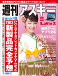 週刊アスキー1/8-15合併号(12月25日発売)