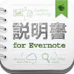 Evernote初心者のためのアプリ、説明書 for Evernote by AppBank