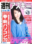 週刊アスキー2/19号(2月5日発売)