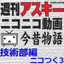 ニコ動今昔物語技術部編