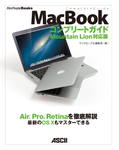 MacBook Proコンプリートガイド Mountain Lion対応版（12月4日発売）