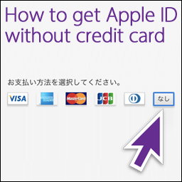 クレジットカードなしでApple IDを作る方法｜Mac