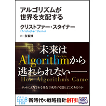 アルゴリズムが世界を支配する 著 クリストファー スタイナー 角川epub選書 創刊タイトル 週刊アスキー