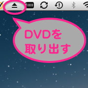 Os Xでメニューバーにdvdの取り出しボタンを表示する方法知ってる Mac 週刊アスキー