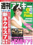 週刊アスキー9/17号 No.945 (9月3日発売)　