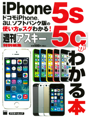 アスキームック『iPhone5s/5cがわかる本』(9月20日発売）
