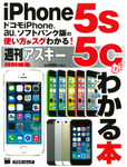 アスキームック『iPhone5s/5cがわかる本』(9月20日発売）
