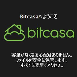 “容量無制限”のオンラインストレージ Bitcasaで遊ぼう!!