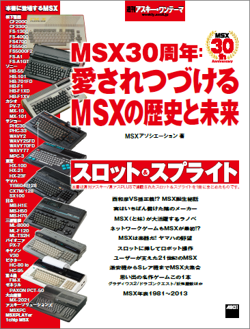週刊アスキー･ワンテーマ　MSX30周年：愛されつづけるMSXの歴史と未来