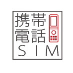 使っていないケータイを復活させるSIMが日本通信から登場