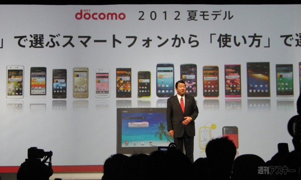 NTTﾄﾞｺﾓ2012夏モデル発表会
