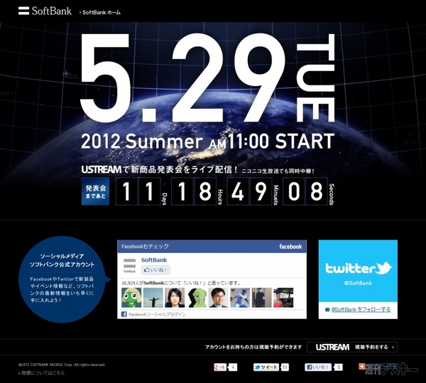 ソフトバンク2012年夏モデル