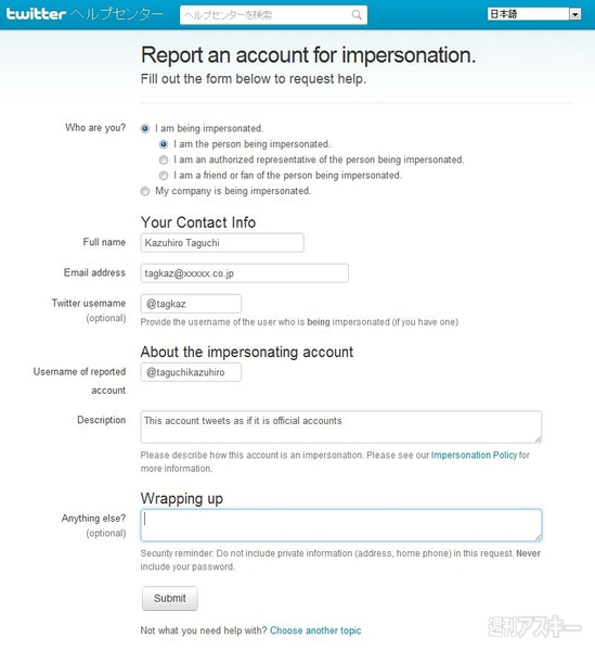 SNSの“なりすまし”