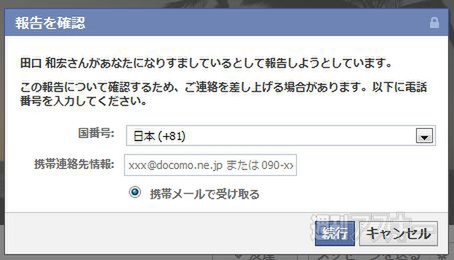 SNSの“なりすまし”
