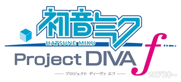 『初音ミク -Project DIVA- f』