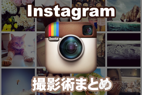 Instagram撮影術まとめ：超萌えネコ写真から失敗写真の再生まで
