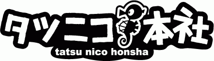 タツニコ本社