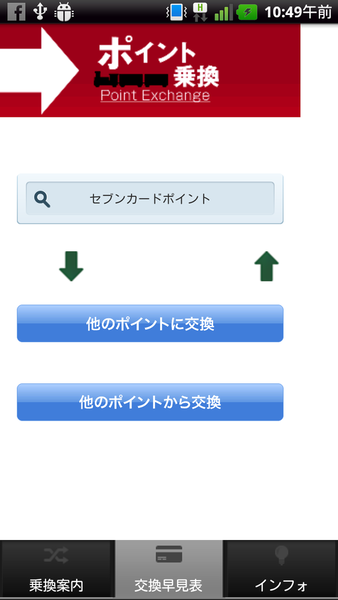 ポイント乗換