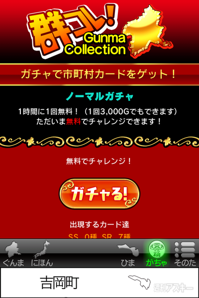ぐんまのやぼう、ついに太陽系制圧へ　コンプガチャ「合併ガチャ」も導入 無料