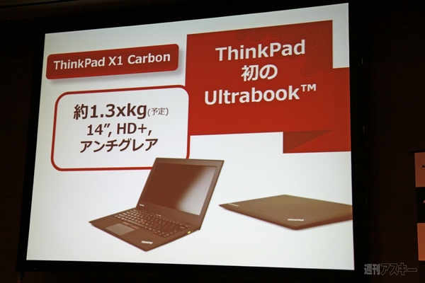 レノボが新『ThinkPad』を発表 そして“あのマシン”もすこしだけお披露目