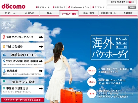 『海外パケ・ホーダイ』