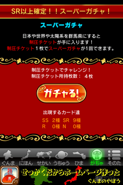 『ぐんまのやぼう』：日本も世界も太陽系も攻略した