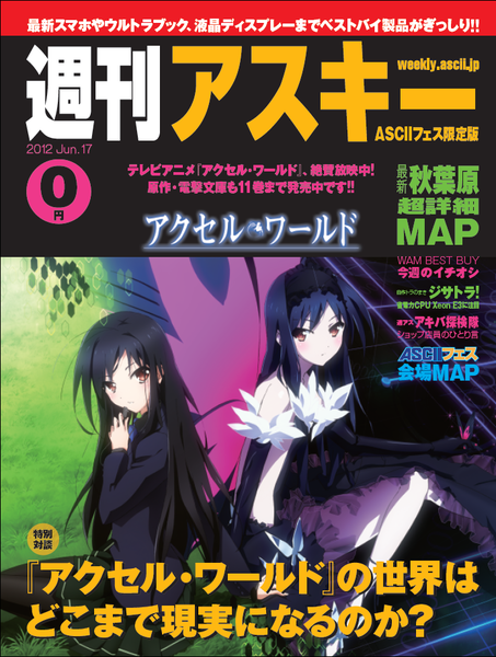 週アス秋葉原版