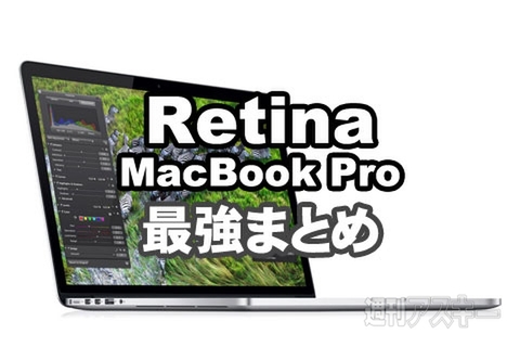 Retina MacBook Pro最強まとめ