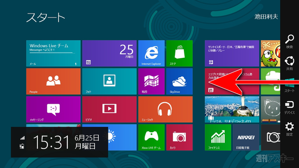 ウィンドウズ8の予習（第2回）