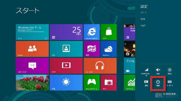 ウィンドウズ8の予習（第2回）